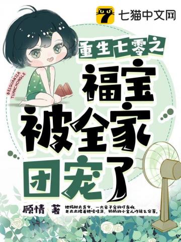 七零福宝被全家团宠了-顾情