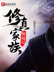 修真家族崛起录顶点小说