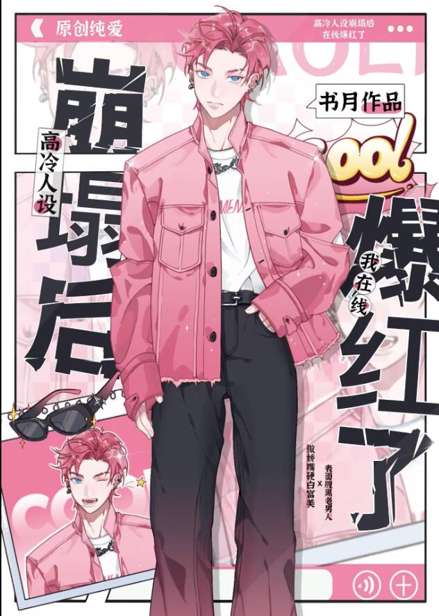 高冷人设崩塌后我在线爆红了百度网盘