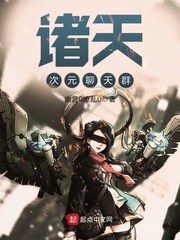 诸天次元聊天群免费阅读