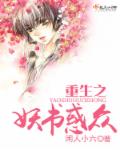 重生之妖神记小说
