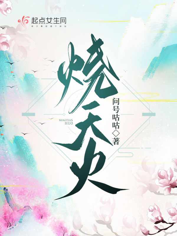 烧天火针法步骤