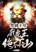 签到十年,我出山了