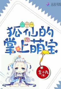 狐仙的掌上萌宝免费阅读