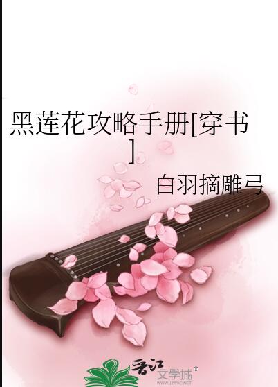 黑莲花攻略手册第二季动漫免费观看完整版