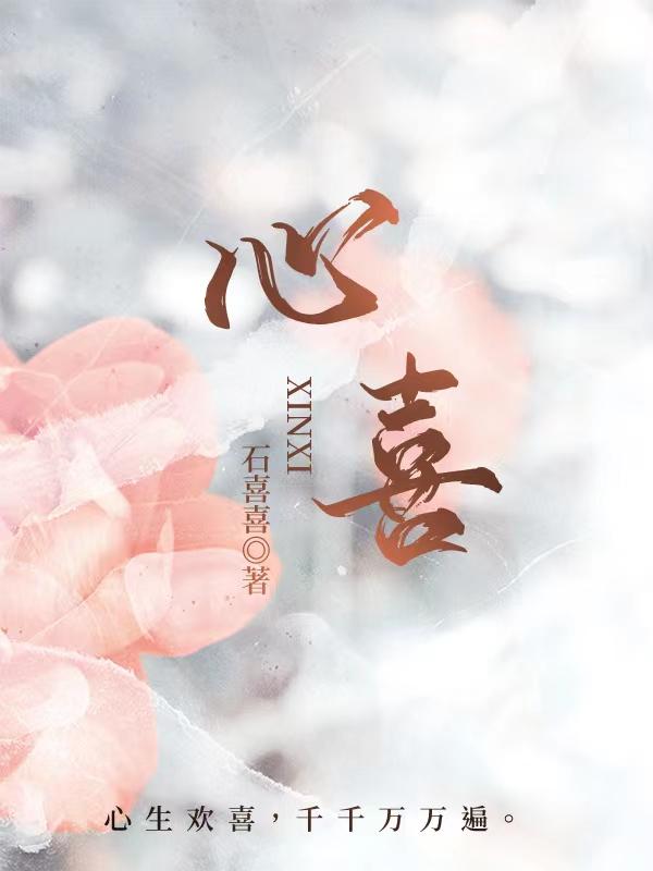 心喜欢生