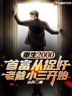重生2000当首富