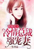 千亿总裁惹不起