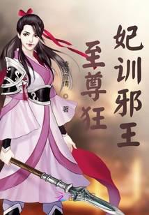 至尊狂妃邪帝陛下宠上瘾