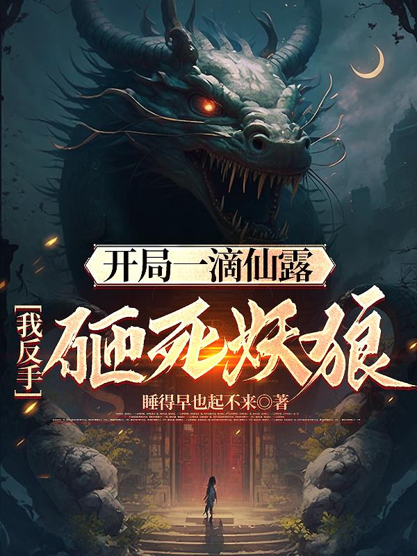 开局一条仙女龙免费阅读